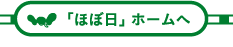 ほぼ日ホームへ