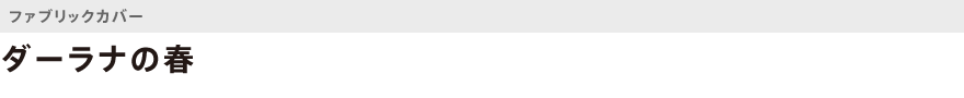 ファブリック・ダーラナの春