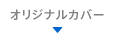 オリジナルカバー