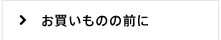 お申し込みの前にご確認ください