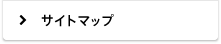 サイトマップ