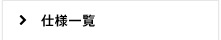 仕様一覧