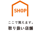 ここで買えます。取り扱い店舗