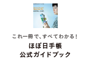 この一冊で、すべてわかる！ほぼ日手帳公式ガイドブック
