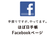 手探りですがやってます。ほぼ日手帳Facebookページ