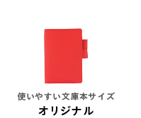 使いやすい文庫本 オリジナル