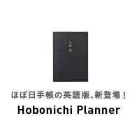 ほぼ日手帳の英語版、新登場 Hobonichi Planner