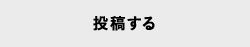 投稿する