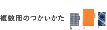 複数冊のつかいかた