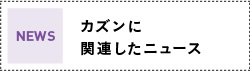 カズンに関連したニュース