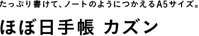 ほぼ日手帳 カズンたっぷり書けて、ノートのようにつかえるA5サイズ。