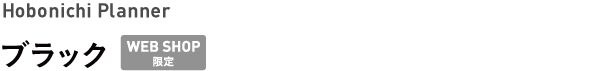 Hobonichi Planner <br />ブラック