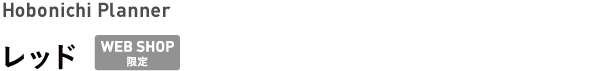 Hobonichi Planner <br />レッド