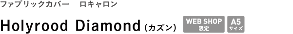 ファブリックカバー ロキャロン <br />Holyrood Diamond(カズン)