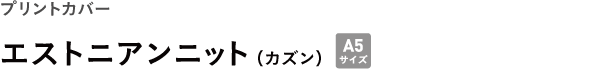 プリントカバー <br />エストニアンニット(カズン)