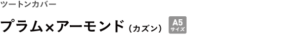 ツートンカバー <br />プラム×アーモンド(カズン)
