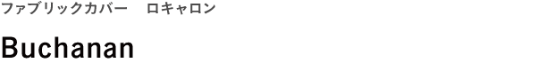 ファブリックカバー ロキャロン <br />Buchanan
