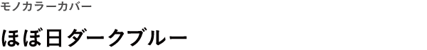 モノカラーカバー <br />ほぼ日ダークブルー