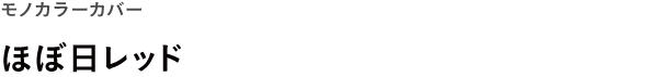 モノカラーカバー <br />ほぼ日レッド