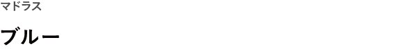 WEEKS マドラス <br />ブルー