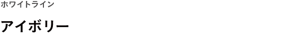 WEEKS ホワイトライン <br />アイボリー