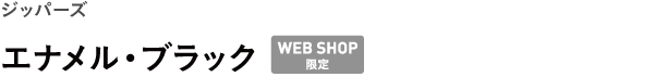ジッパーズ <br />エナメル・ブラック