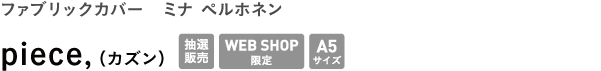 ファブリックカバー ミナ ペルホネン <br>piece,(カズン)