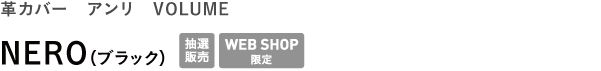 革カバー アンリ VOLUME <br />NERO(ブラック)
