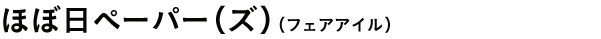 ほぼ日ペーパー(ズ)(フェアアイル)