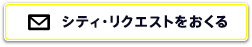 シティ・リクエストをおくる