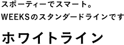 スポーティーでスマート。 WEEKSのスタンダードラインです。 ホワイトライン