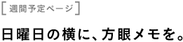 ［週間予定ページ］ 日曜日の横に、方眼メモを。