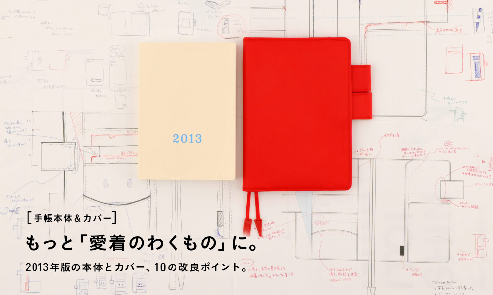 〈手帳本体＆カバー〉  もっと「愛着のわくもの」に。 2013年版の本体とカバー、10の改良ポイント。