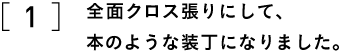 １　全面クロス張りにして、 　　本のような装丁になりました。