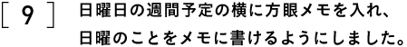 9 日曜日の週間予定の横に方眼メモを入れ、 日曜のことをメモに書けるようにしました。