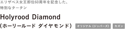 エリザベス女王即位60周年を記念した、 特別なタータン Holyrood Diamond （ホーリールード ダイヤモンド）