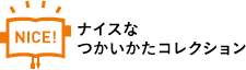 ナイスなつかいかたコレクション