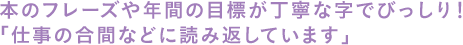 本のフレーズや年間の目標が丁寧な字でびっしり！ 「仕事の合間などに読み返しています」