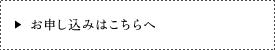 お申し込みはこちらへ