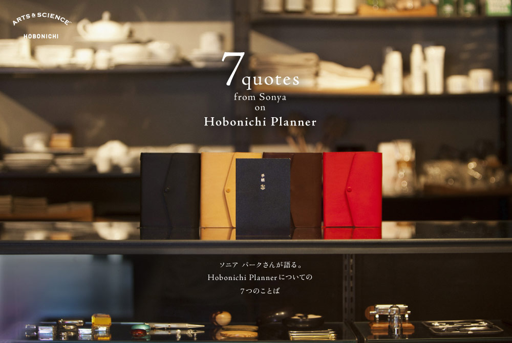 ソニア パークさんが語る。 Hobonichi Plannerについての ７つのことば Seven quotes from Sonya on Hobonichi Planner 