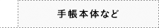 手帳本体など