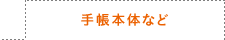 手帳本体など