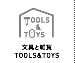 文具と雑貨 TOOLS & TOYS