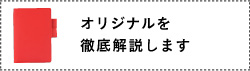 オリジナルを徹底解説します