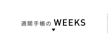 週間手帳のWEEKS