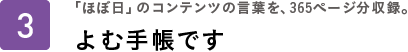 「ほぼ日」のコンテンツの言葉を、365ページ分収録。よむ手帳です