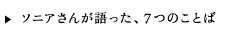 ソニアさんが語った、7つのことば