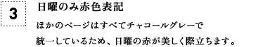 [3] 日曜のみ赤色表記 ほかのページはすべてチャコールグレーで統一しているため、日曜の赤が美しく際立ちます。