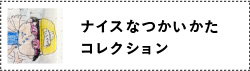 ナイスなつかいかたコレクション