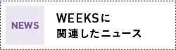 WEEKSに関連したニュース